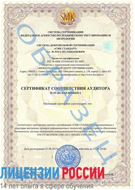Образец сертификата соответствия аудитора №ST.RU.EXP.00006030-1 Гуково Сертификат ISO 27001